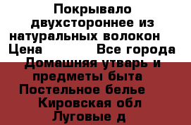 Покрывало двухстороннее из натуральных волокон. › Цена ­ 2 500 - Все города Домашняя утварь и предметы быта » Постельное белье   . Кировская обл.,Луговые д.